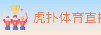 虎扑体育直播 logo
